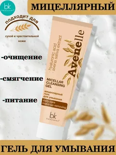 Мицелярный гель для умывания, AVENElle, Belkosmex 